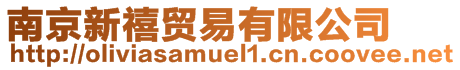 南京新禧貿(mào)易有限公司