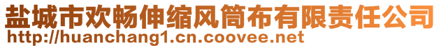 盐城市欢畅伸缩风筒布有限责任公司