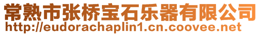 常熟市張橋寶石樂器有限公司