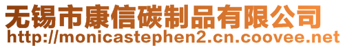 無錫市康信碳制品有限公司