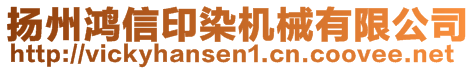 揚州鴻信印染機械有限公司