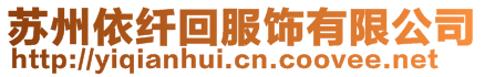 蘇州依纖回服飾有限公司