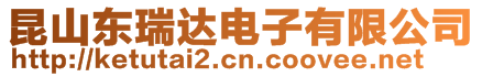 昆山東瑞達電子有限公司