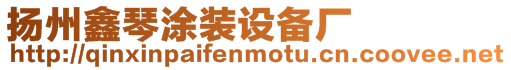 揚州鑫琴涂裝設備廠