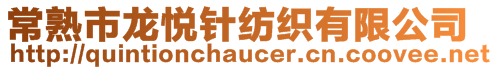 常熟市龙悦针纺织有限公司