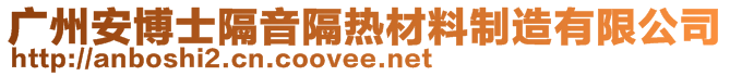 廣州安博士隔音隔熱材料制造有限公司