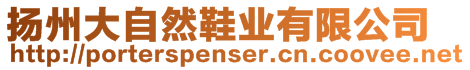 揚(yáng)州大自然鞋業(yè)有限公司