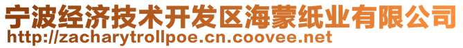 寧波經(jīng)濟(jì)技術(shù)開發(fā)區(qū)海蒙紙業(yè)有限公司