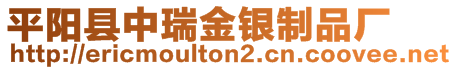 平陽縣中瑞金銀制品廠