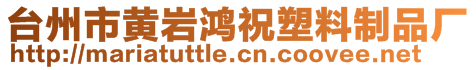 臺州市黃巖鴻祝塑料制品廠