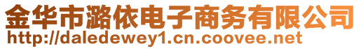 金華市潞依電子商務(wù)有限公司