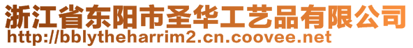 浙江省东阳市圣华工艺品有限公司