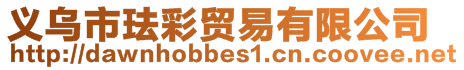 義烏市琺彩貿易有限公司