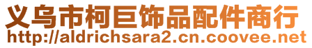 義烏市柯巨飾品配件商行