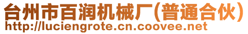 臺州市百潤機械廠(普通合伙)