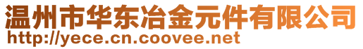 溫州市華東冶金元件有限公司