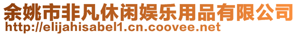 余姚市非凡休閑娛樂(lè)用品有限公司