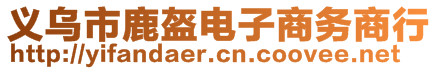 義烏市鹿盔電子商務商行