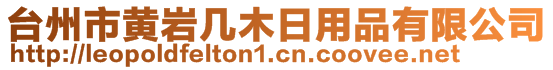 臺(tái)州市黃巖幾木日用品有限公司