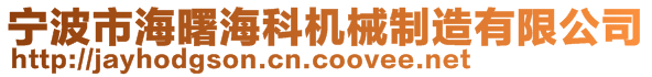 宁波市海曙海科机械制造有限公司