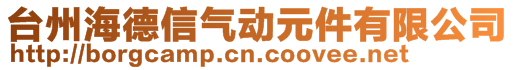 台州海德信气动元件有限公司