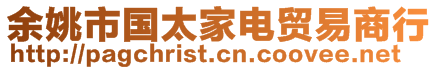 余姚市國太家電貿(mào)易商行
