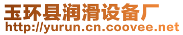 玉環(huán)縣潤(rùn)滑設(shè)備廠