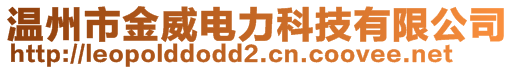 溫州市金威電力科技有限公司