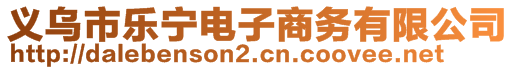 義烏市樂寧電子商務有限公司