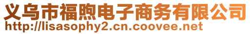 義烏市福煦電子商務有限公司