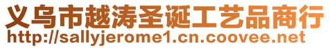 義烏市越濤圣誕工藝品商行