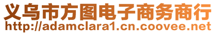 義烏市方圖電子商務(wù)商行