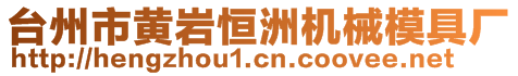 臺州市黃巖恒洲機械模具廠