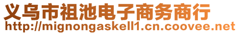 義烏市祖池電子商務(wù)商行