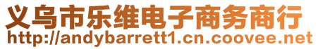 義烏市樂(lè)維電子商務(wù)商行