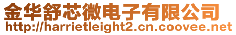 金華舒芯微電子有限公司