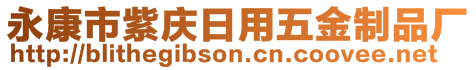 永康市紫慶日用五金制品廠