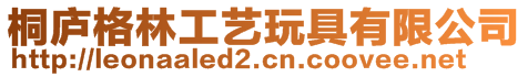 桐廬格林工藝玩具有限公司