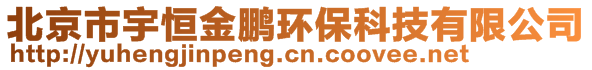 北京市宇恒金鹏环保科技有限公司