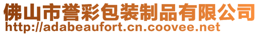 佛山市誉彩包装制品有限公司