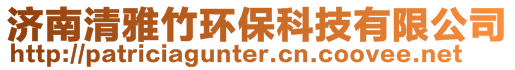 濟(jì)南清雅竹環(huán)?？萍加邢薰?>
    </div>
    <!-- 導(dǎo)航菜單 -->
        <div   id=