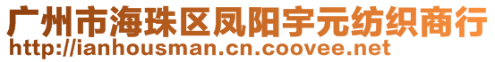 廣州市海珠區(qū)鳳陽宇元紡織商行