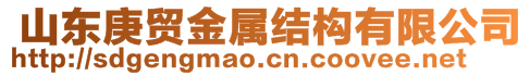  山東庚貿(mào)金屬結(jié)構(gòu)有限公司