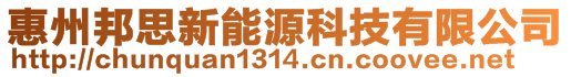 惠州邦思新能源科技有限公司