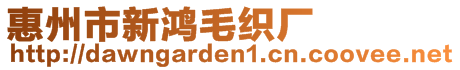 惠州市新鴻毛織廠