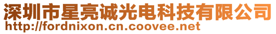 深圳市星亮誠光電科技有限公司