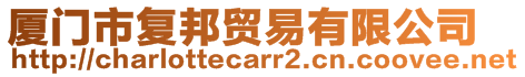 廈門市復(fù)邦貿(mào)易有限公司