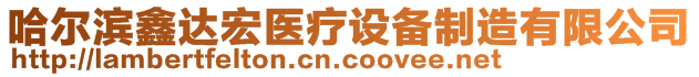 哈爾濱鑫達宏醫(yī)療設(shè)備制造有限公司