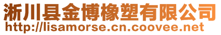 淅川縣金博橡塑有限公司