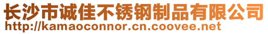 長(zhǎng)沙市誠(chéng)佳不銹鋼制品有限公司